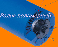 Ролик полимерный